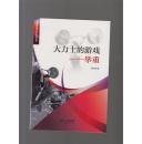 大力士的游戏 举重