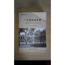 福建文史丛书：一片热诚佐自强——福州船政与辛亥革命研讨会论文汇编（箱号：K33，包邮，一天内发货）