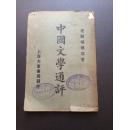 中国文学通评  胡怀琛  民国12年  初版（ 1册）   館藏