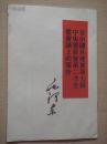 在中国共产党第七届中央委员会第二次全体会议上的报告:1949年3月5日