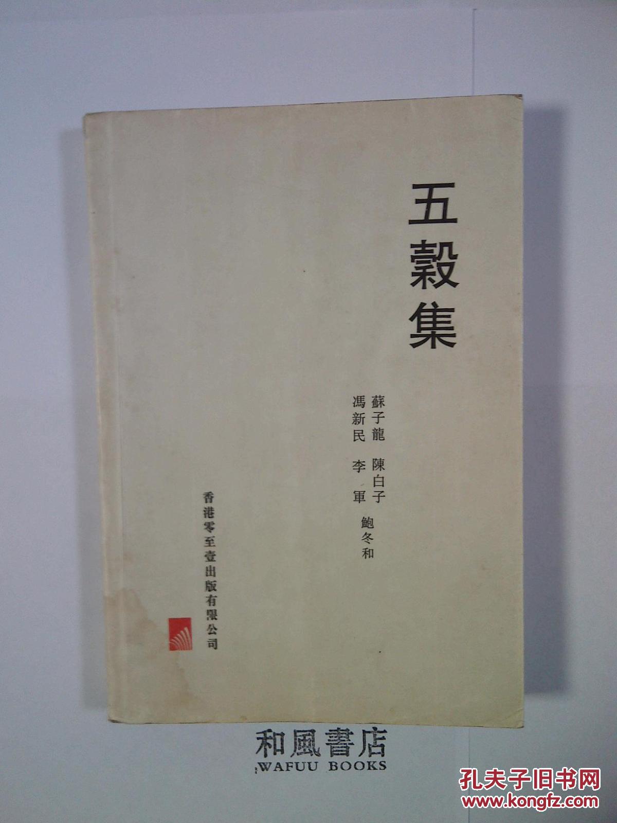 五谷集
