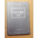 （外国法典译丛）日本专利法