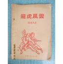 老武侠龙虎风云中集