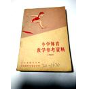 小学体育教学参考资料 （三年级用）1960年一版一印