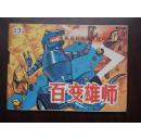电视系列动画片连环画【百变雄狮】(13)