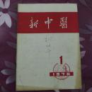 新中医（1976.1）