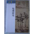 朵云.第六十二集.倪瓒研究  05年初版