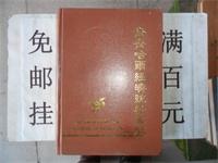 齐齐哈尔经济统计年鉴 1996   16开本精装无护封629页  仅印800册  非馆藏