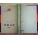 保卫延安( 人民文学出版社1954年6月北京第一版1956年1月北京第二版1958年印刷 繁体竖版 私藏近10品）