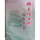 班主任工作指导手册