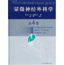 显微神经外科学Ⅰ（翻译版）