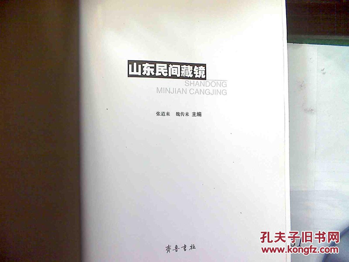 山东民间藏镜