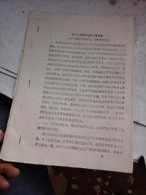 学习毛泽东选集第五卷 关于党的建设的论述 加强党的建设    油印资料