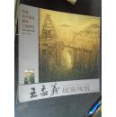 中国当代著名画家个案研究 王孟义瑶寨风情