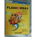 FLASH5网页高手