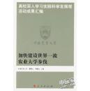 高校深入学习实践科学发展观活动成果汇编 : 加快建设世界一流农业大学步伐