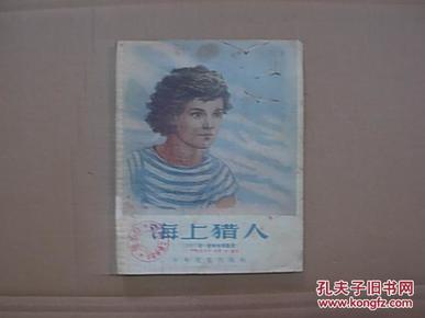 海上猎人——（插图本）    （1957年1版1印..8品）