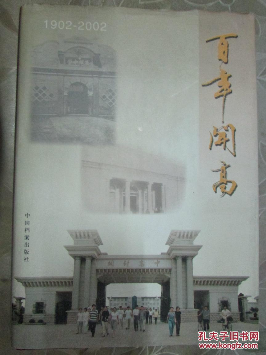 百年开高（1902-2002）