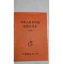 中华人民共和国邮票价目表（1988）