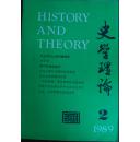 史学理论1989年第2期