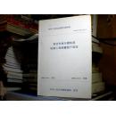 中华人民共和国行业标准 客运专线无碴轨道铁路工程测量暂行规定 铁建设[2006]189号