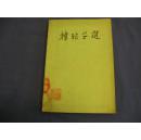 韩非子选（馆藏书）