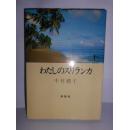 日文原版 わたしのスリランカ