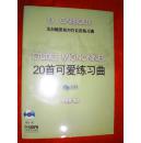 戈尔鲍第双20首长笛练习曲.20首可爱练习曲.作品131