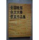 全国晚报杂文大赛获奖作品集