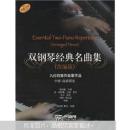 雙鋼琴經(jīng)典名曲集（改編版）
