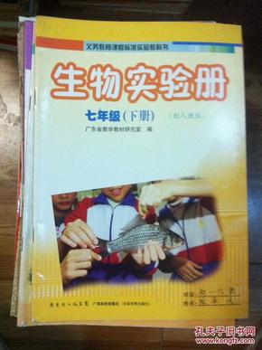 生物学七年级 (下册) 学生实验册