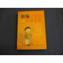 新编小学生成语手册