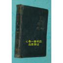 扬州评话水浒：武松（上下全二册但本店仅存下册/黑漆布面硬精装/最老的老版本/1959-09一版一印/仅印2000册/8品/见描述）封面的武松打虎像为凸版且黑漆布面硬精装/此版本罕见！！