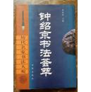 唐《钟绍京书法荟萃》