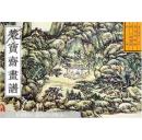 荣宝斋画谱.古代部分.二十.山水