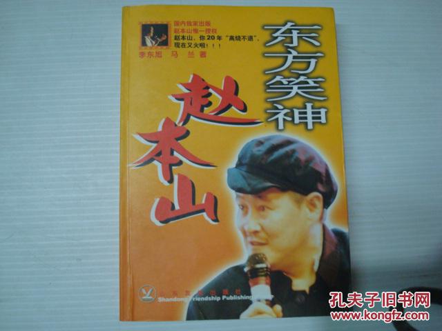 赵本山的同乡、著名作家、学者、中国冰心散文奖委员会理事李东旭先生撰写《东方笑神--赵本山》签名本