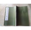 岳少保书武侯出师二表【线装本】