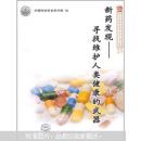 新观点新学说学术沙龙·新药发现：寻找维护人类健康的武器（23）