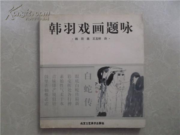 韩羽戏画题咏