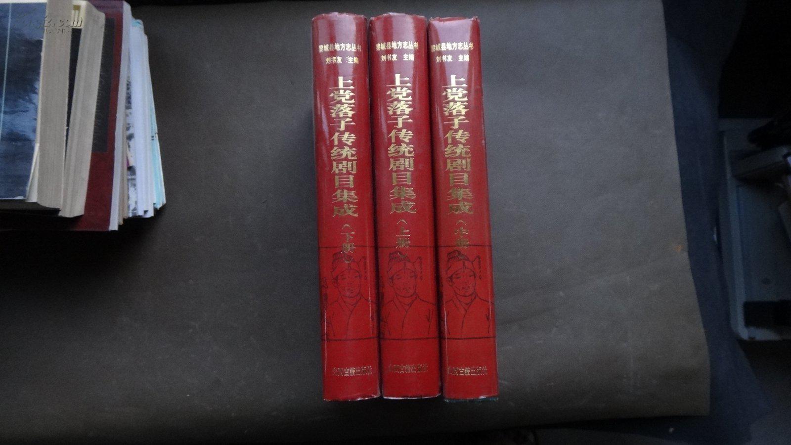 上黨落子傳統(tǒng)劇目集成