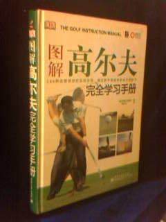 图解高尔夫完全学习手册【硬精装  铜板彩印】