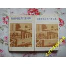 简明中国近现代史词典（上下册全，85年12月北京1版1印，个人藏书）