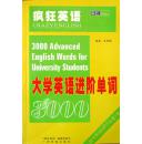 大学英语进阶单词3000（《疯狂英语》系列）（缺光盘，品相近十品，超低价）