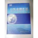 山东金融年鉴.2011年卷  硬精装 大16开 651页 近全新 附光盘 约4斤 请选用快递或小包