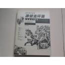 游健连环画