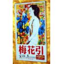 DVD《宋祖英梅花引》