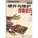 中国电脑教育报系列丛书（二）：硬件与维护经验技巧  上下