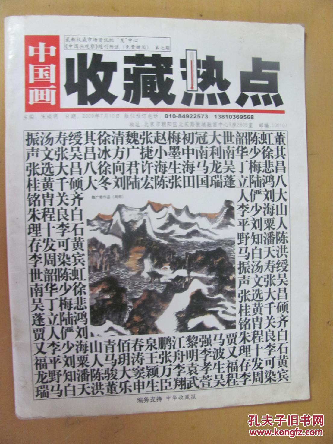中国画收藏热点  2009年7月