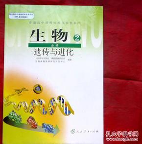 生物  必修2   遗传与进化   普通高中课程标准实验教科书