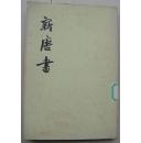 新唐书一二传(繁文竖版)